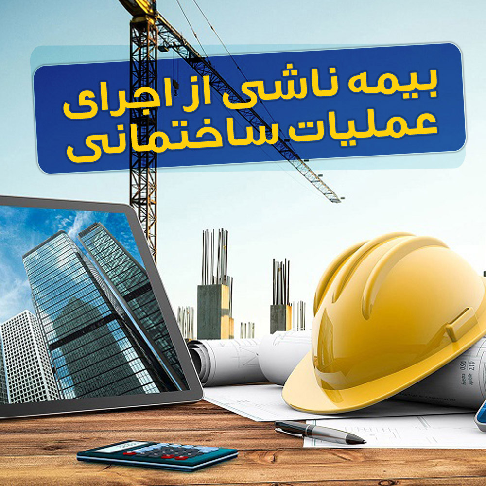 بیمه مسئولیت مدنی ناشی از اجرای عملیات ساختمانی