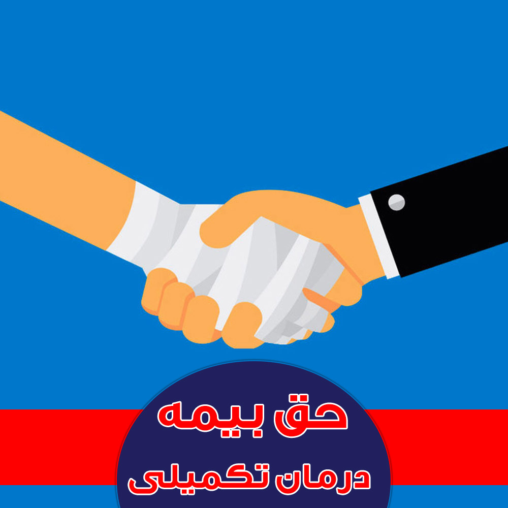 حق بیمه بیمه تکمیلی بیمه دانا