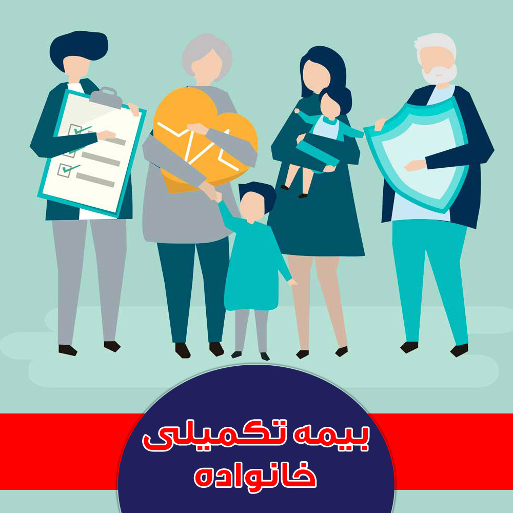 بیمه تکمیلی خانواده بیمه دانا
