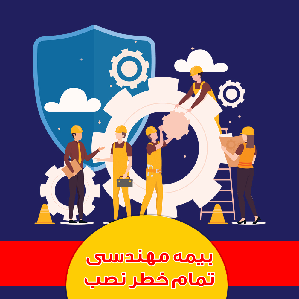 بیمه تمام خطر نصب بیمه دانا