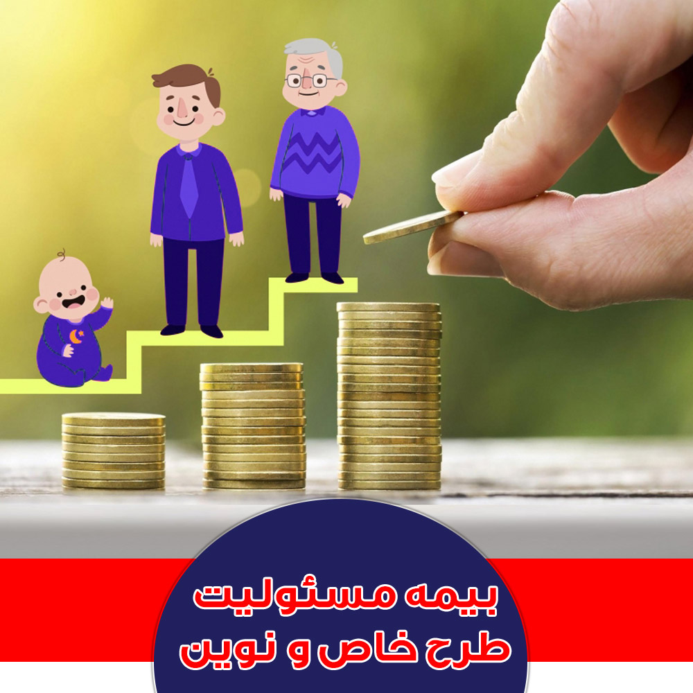 بیمه مسئولیت طرح های خاص و نوین