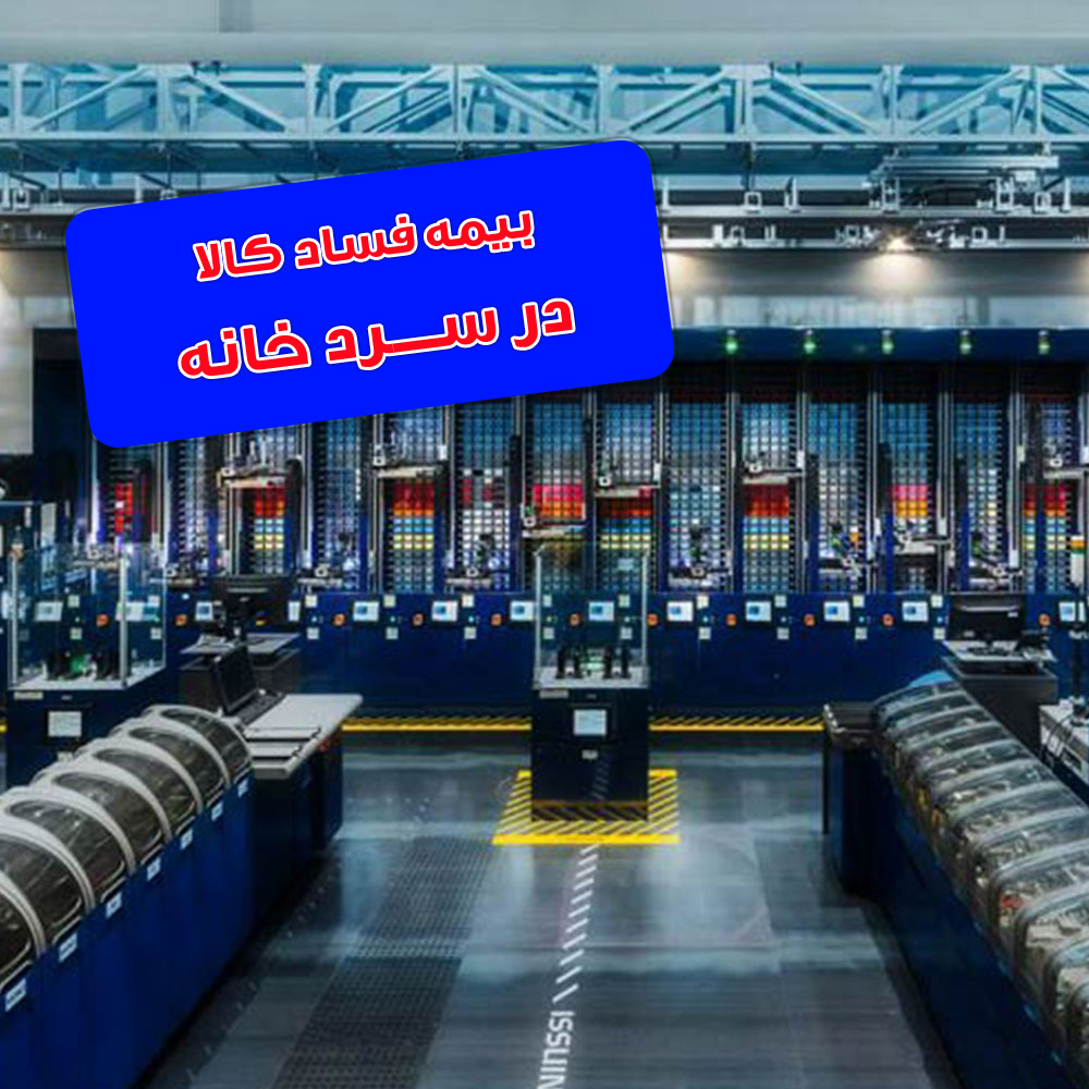 بیمه فساد کالا در سردخانه بیمه دانا