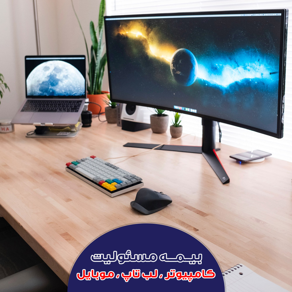 بیمه کامپیوتر ، تبلت ، لب تاب ، موبایل