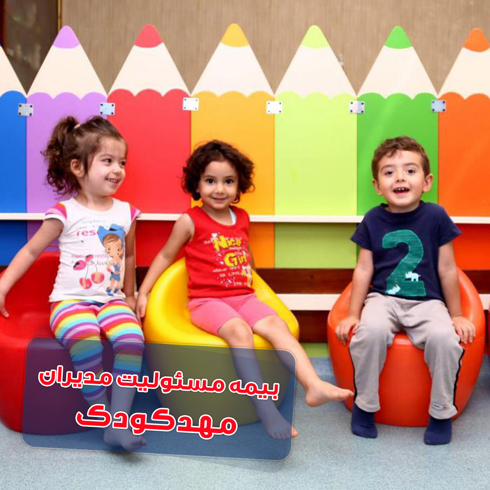 بیمه مسئولیت مدیران مهد کودک