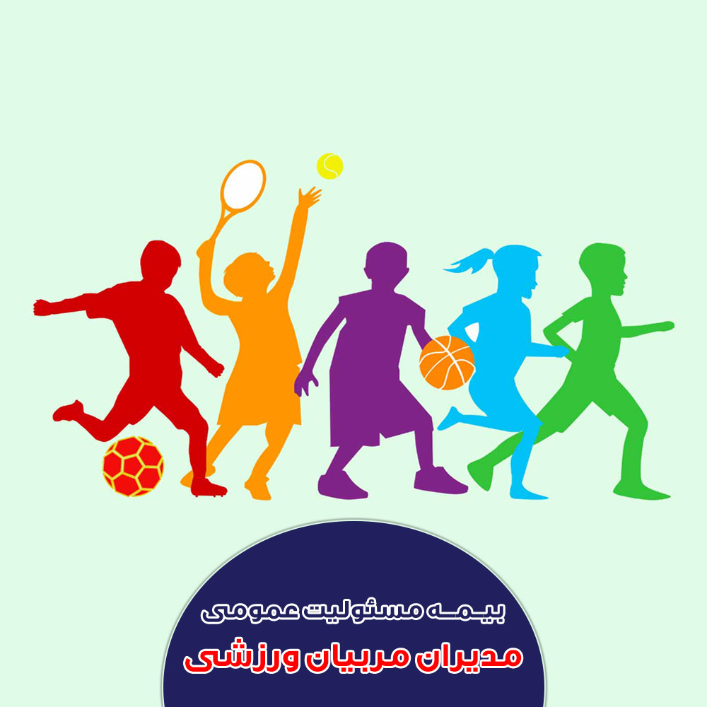 بیمه مسئولیت مدیران و مربیان مجموعه ورزشی
