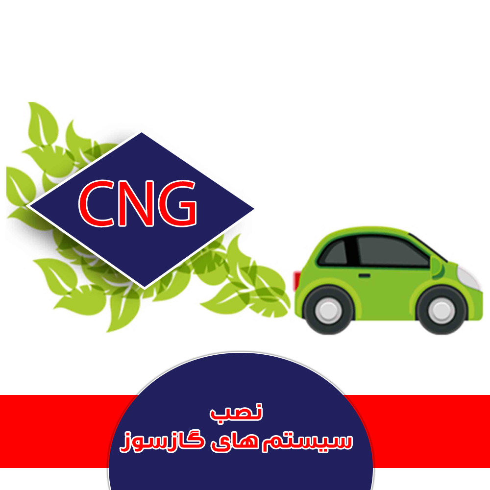 بیمه مسئولیت تولید و نصب سیستم های گازسوز خودرو