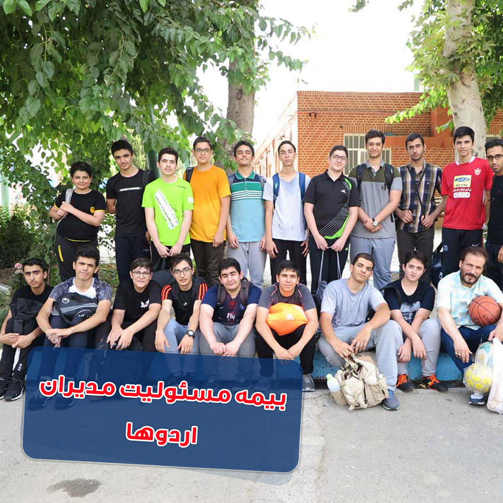 بیمه مسئولیت مدیران اردوها
