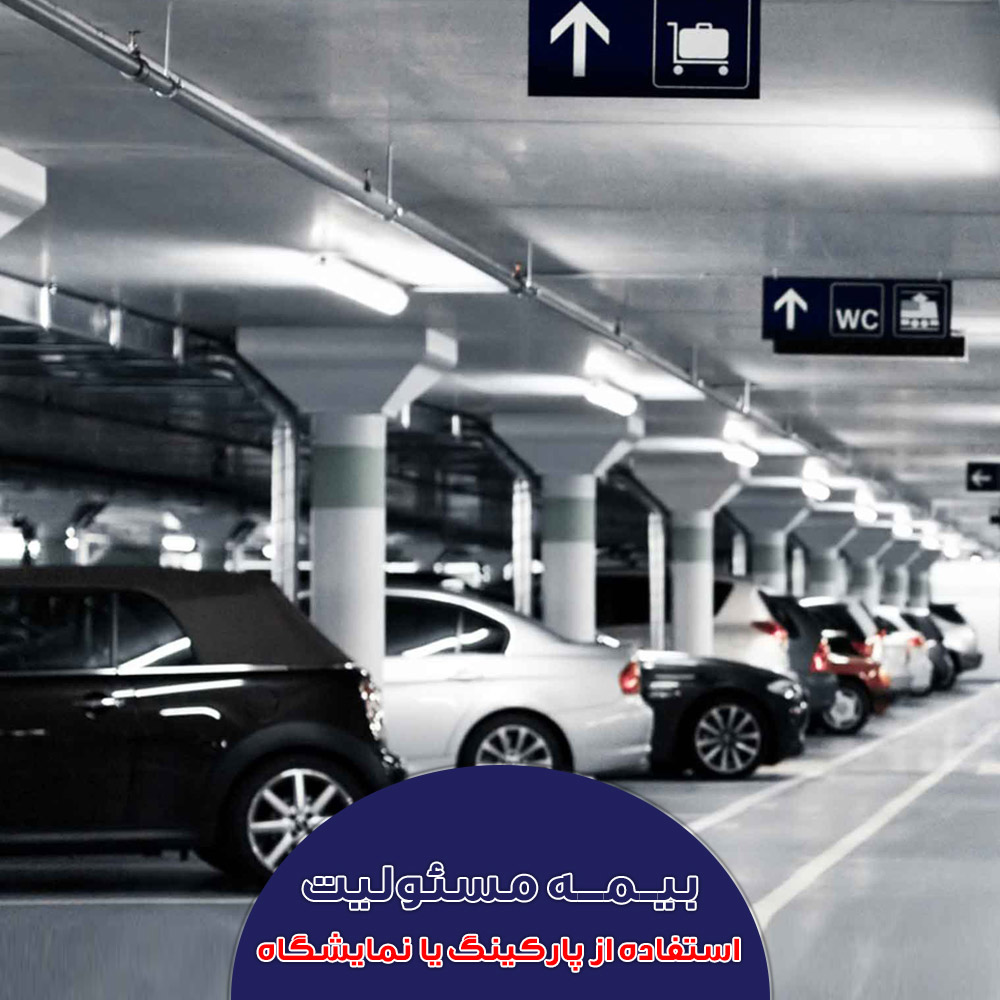 بیمه مسئولیت صاحبان پارکینگ یا نمایشگاه خودرو