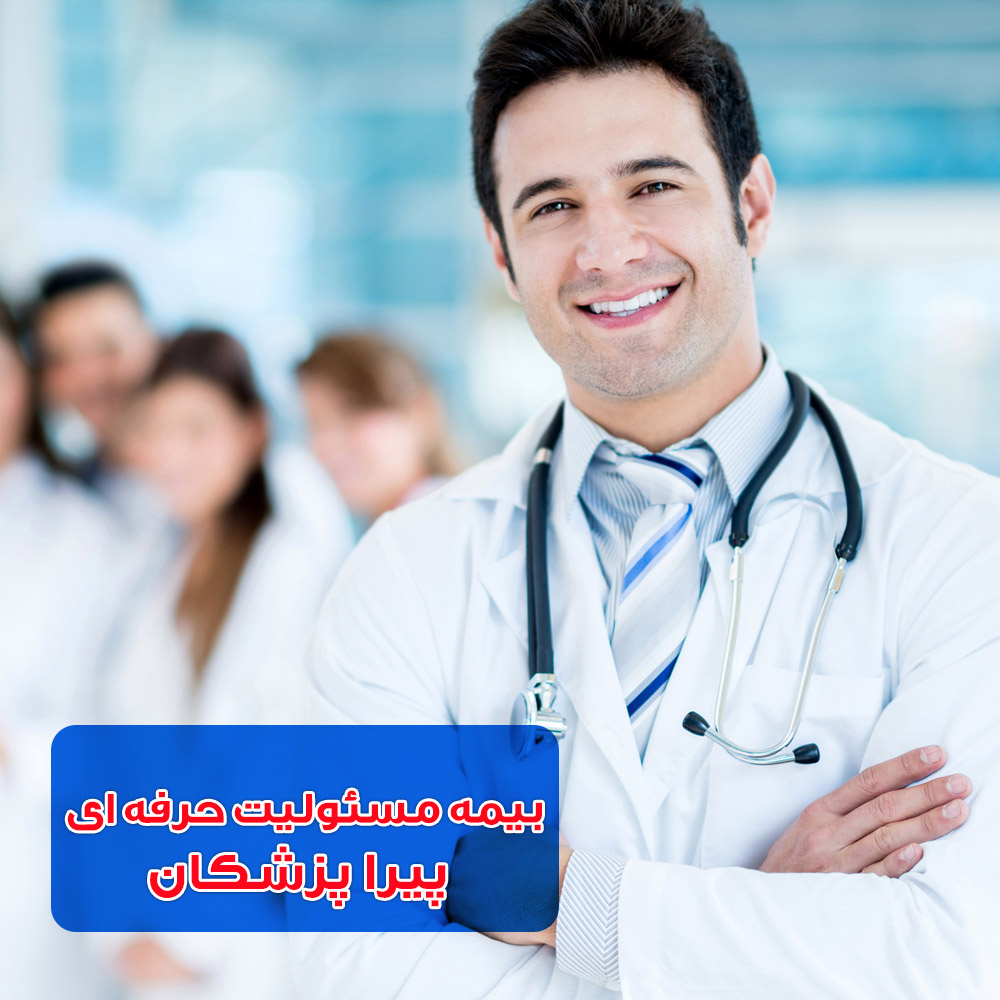 بیمه مسئولیت پیراپزشکان بیمه دانا