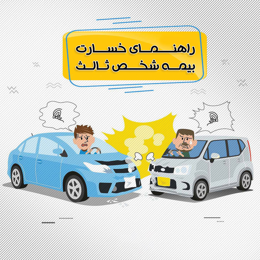 راهنمای دریافت خسارت بیمه شخص ثالث