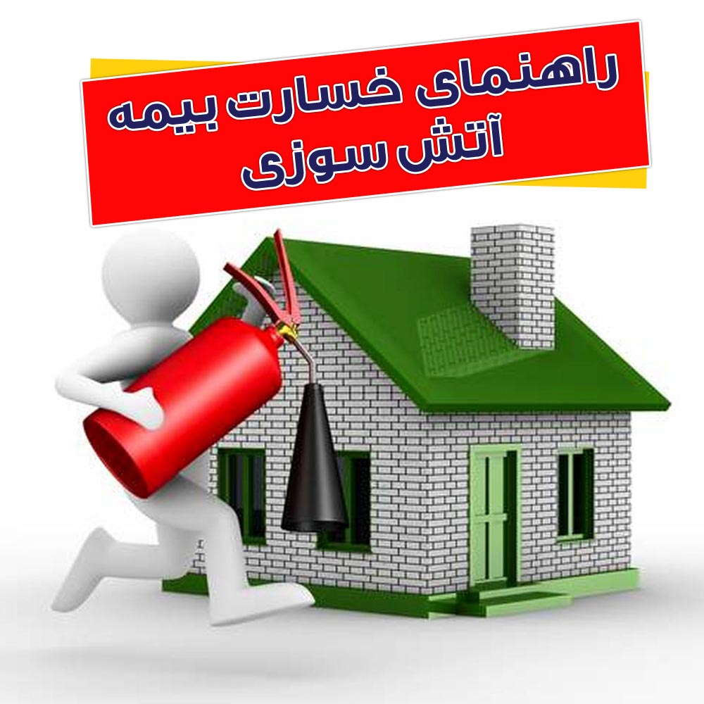راهنمای خسارت بیمه آتش سوزی