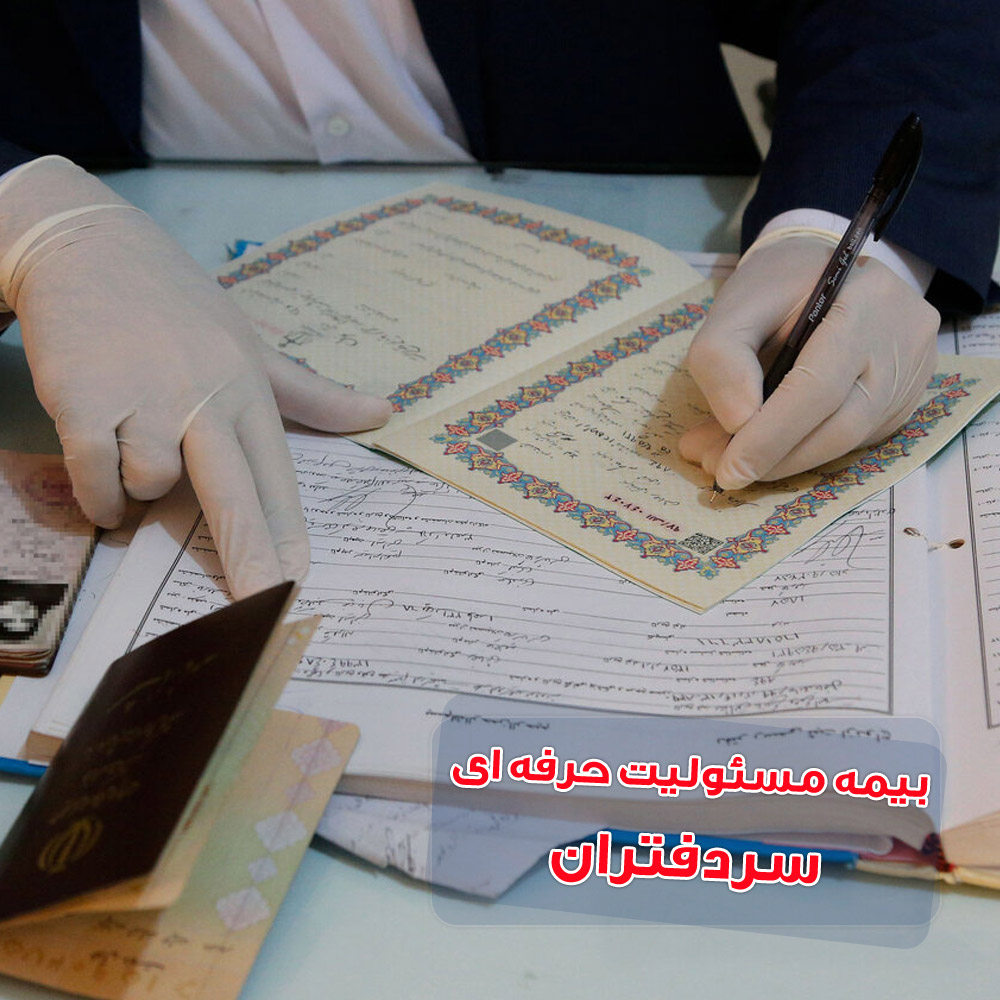 بیمه مسئولیت حرفه ای سردفتران و دفتریاران