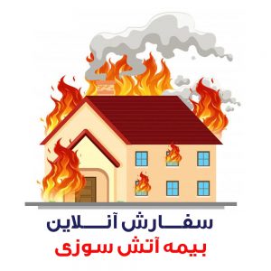 سفارش آنلاین بیمه آتش سوزی
