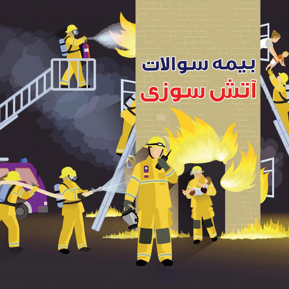سوالات متداول بیمه آتش سوزی