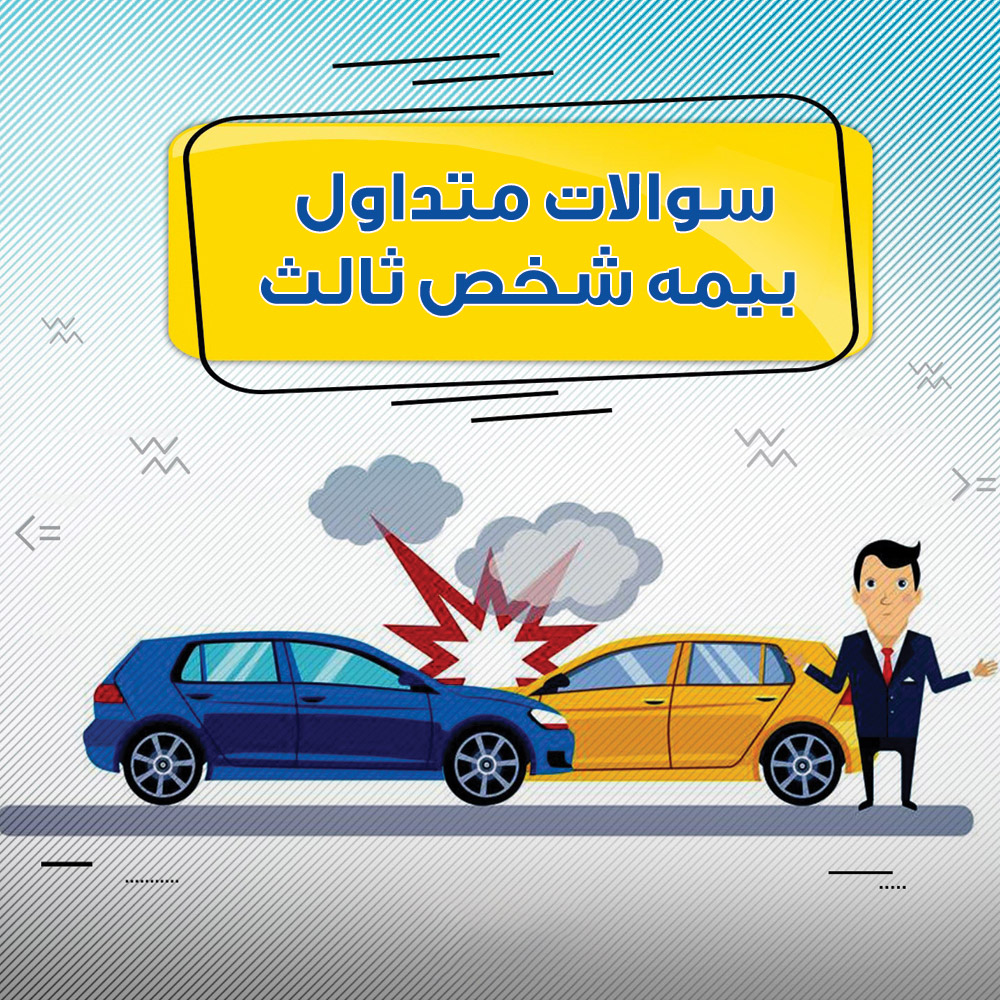 سوالات متداول بیمه شخص ثالث